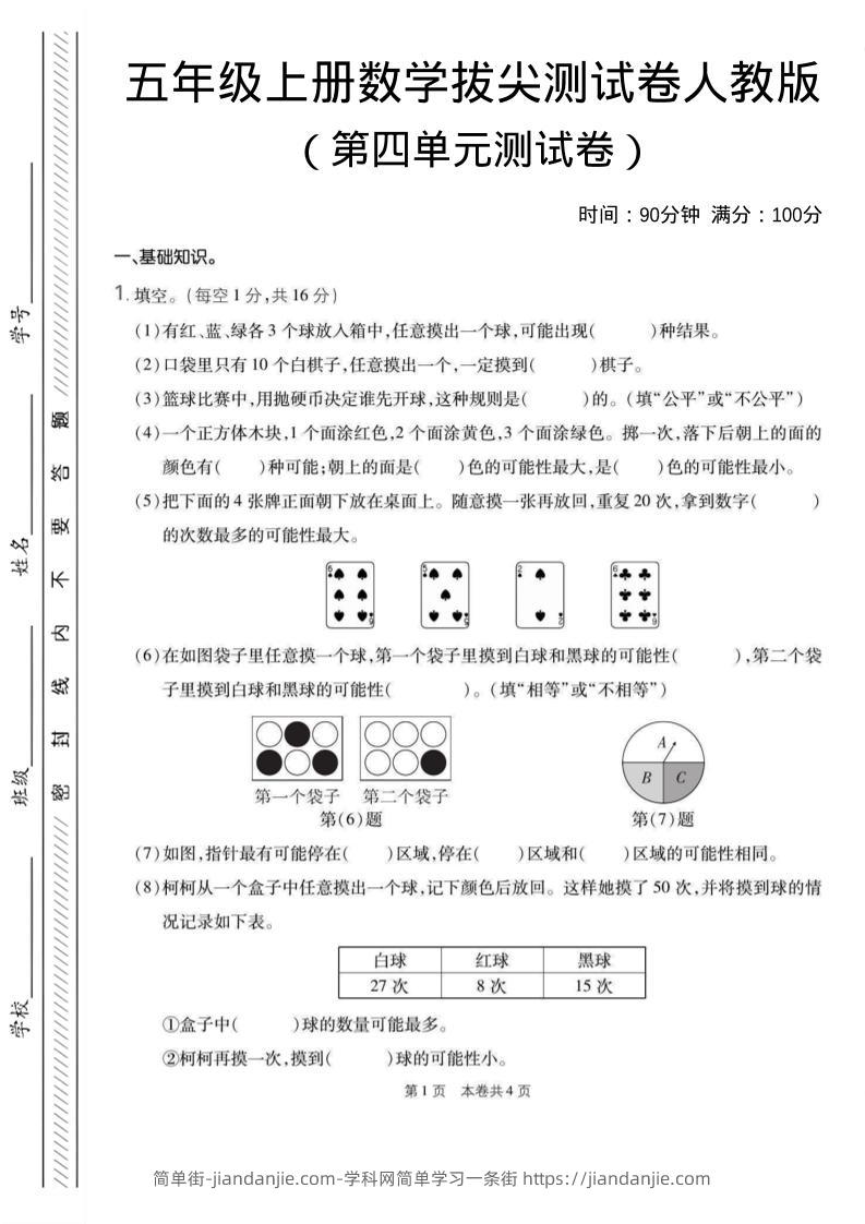 五年级上数学第四单元测试卷1《人教版》-简单街-jiandanjie.com