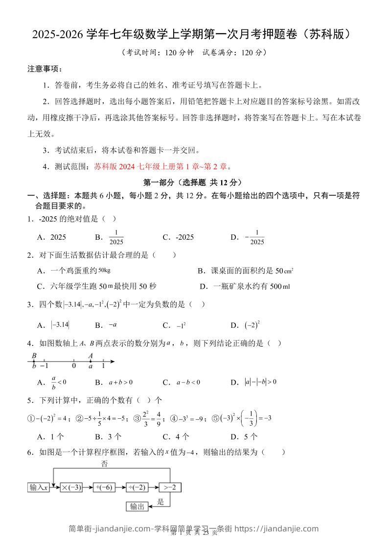 七年级上数学第1次月考卷（苏科版）-简单街-jiandanjie.com