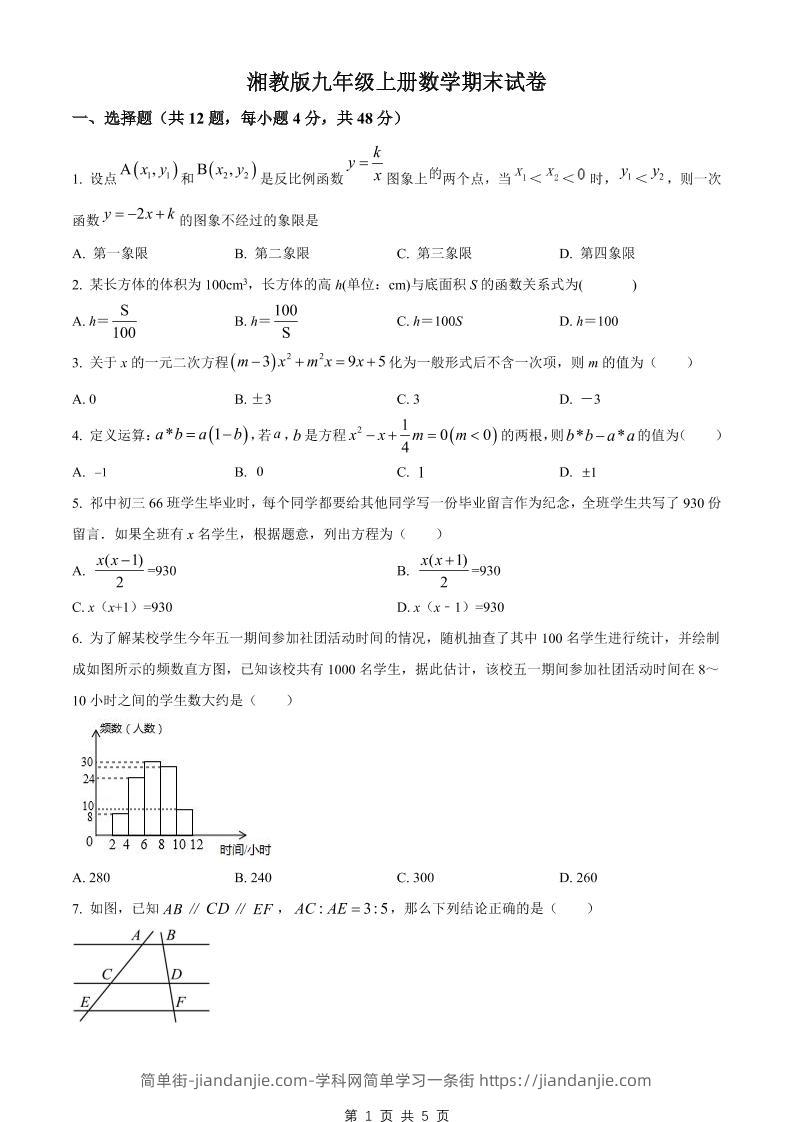 九年级上数学期末试卷2（湘教版）-简单街-jiandanjie.com
