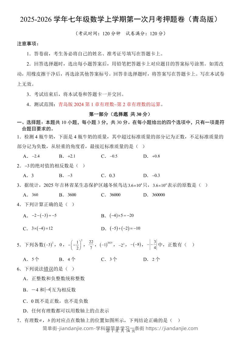 七年级上数学第1次月考卷（青岛版）-简单街-jiandanjie.com