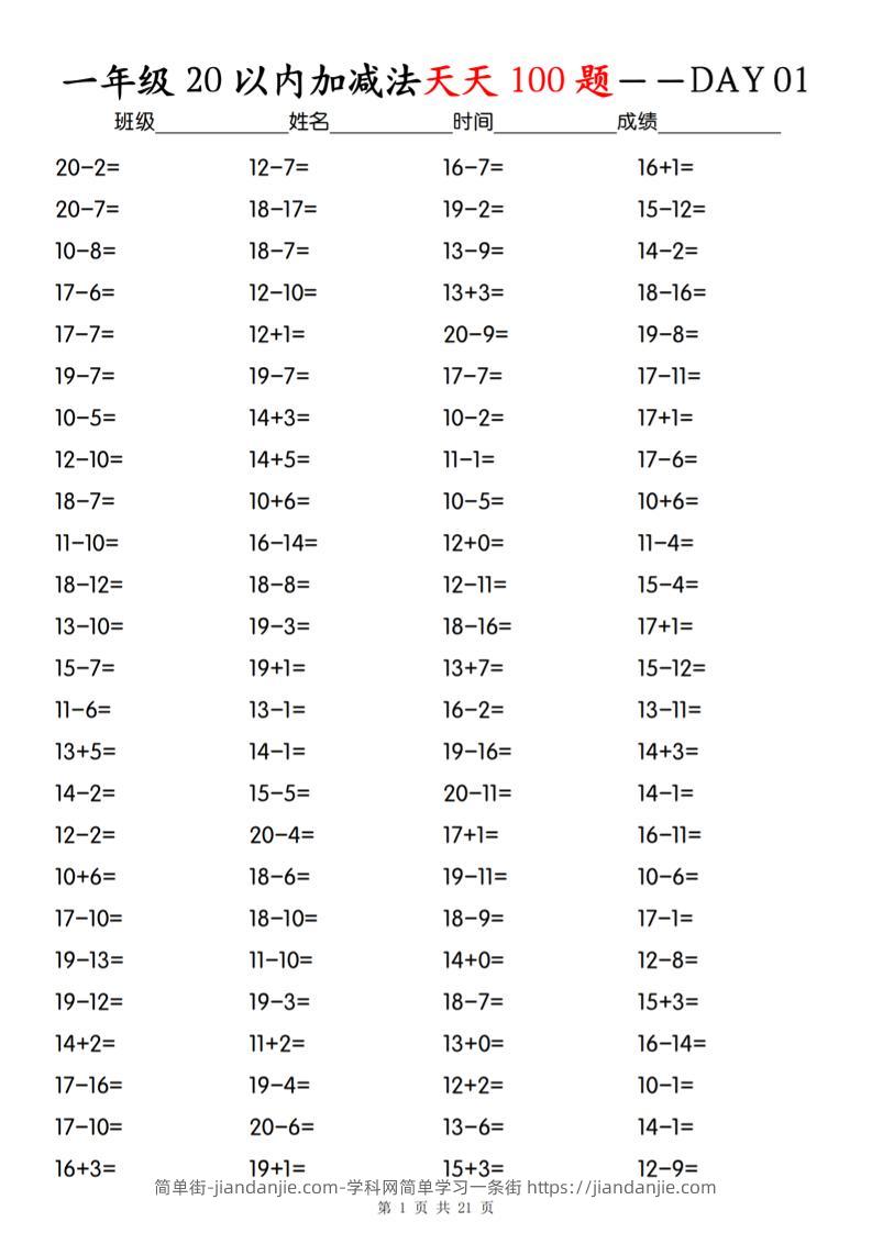 一上数学【20以内加减法】专项训练-简单街-jiandanjie.com