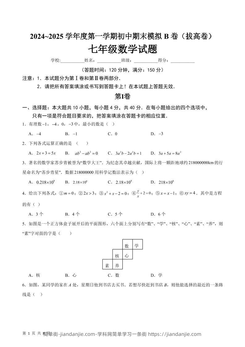 七年级上数学期末模拟卷B卷-简单街-jiandanjie.com
