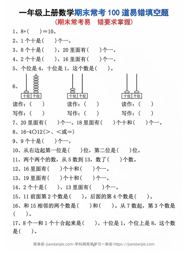 一年级上数学期末常考易错填空题-简单街-jiandanjie.com
