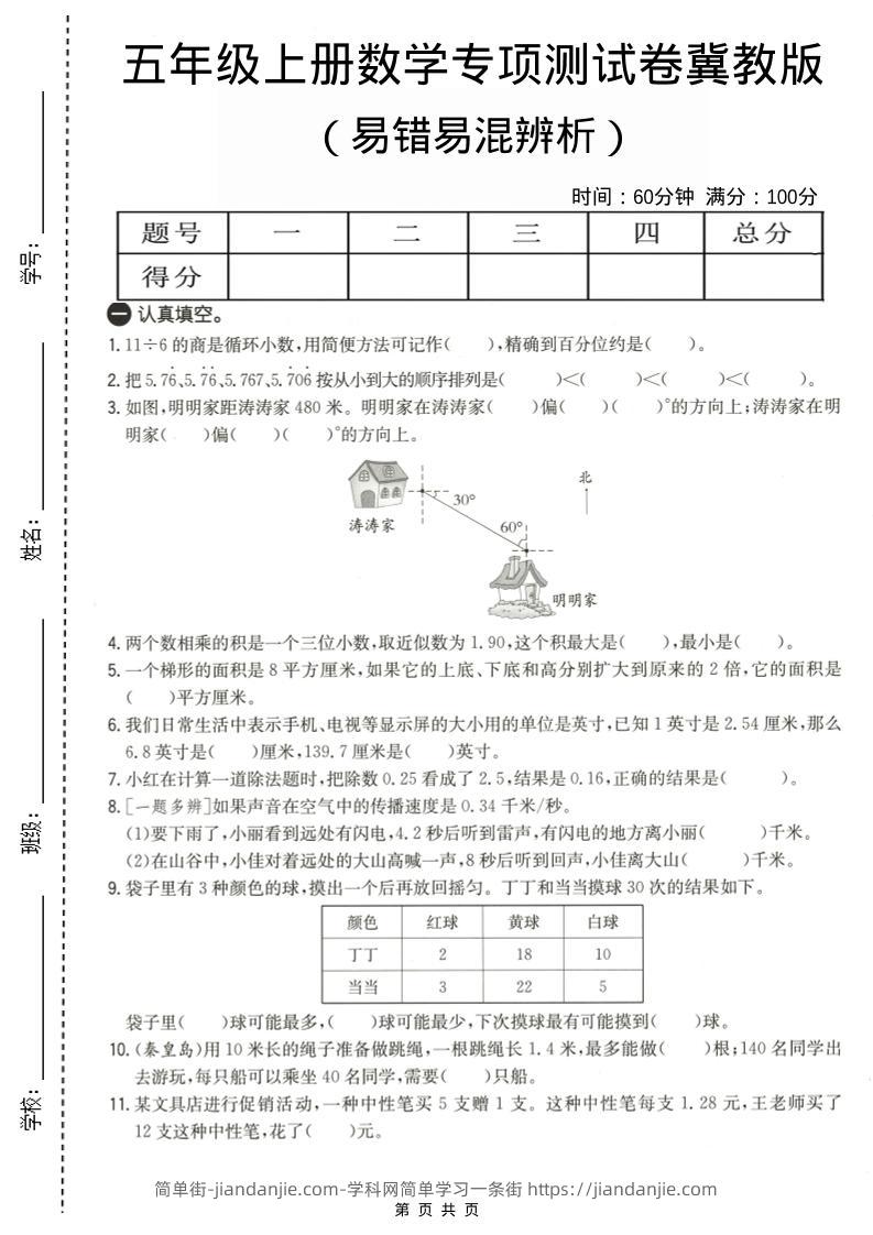 五年级上数学易错易混辩护专项测试卷《冀教版》-简单街-jiandanjie.com