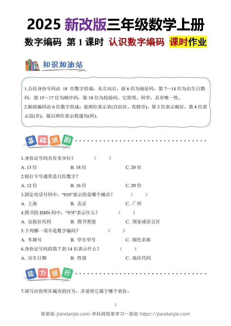 25新三上册数学《数字编码》课时作业（含答案8页）-简单街-jiandanjie.com