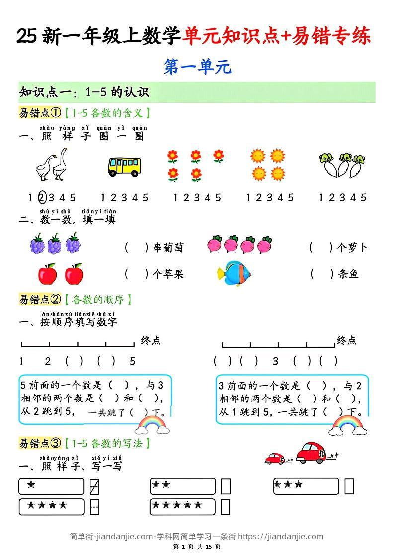 25新一上数学单元知识点+易错专练（含答案15页）-简单街-jiandanjie.com