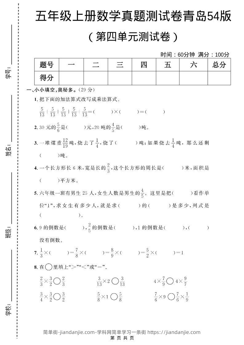 五年级上数学第四单元测试卷《青岛54版》-简单街-jiandanjie.com