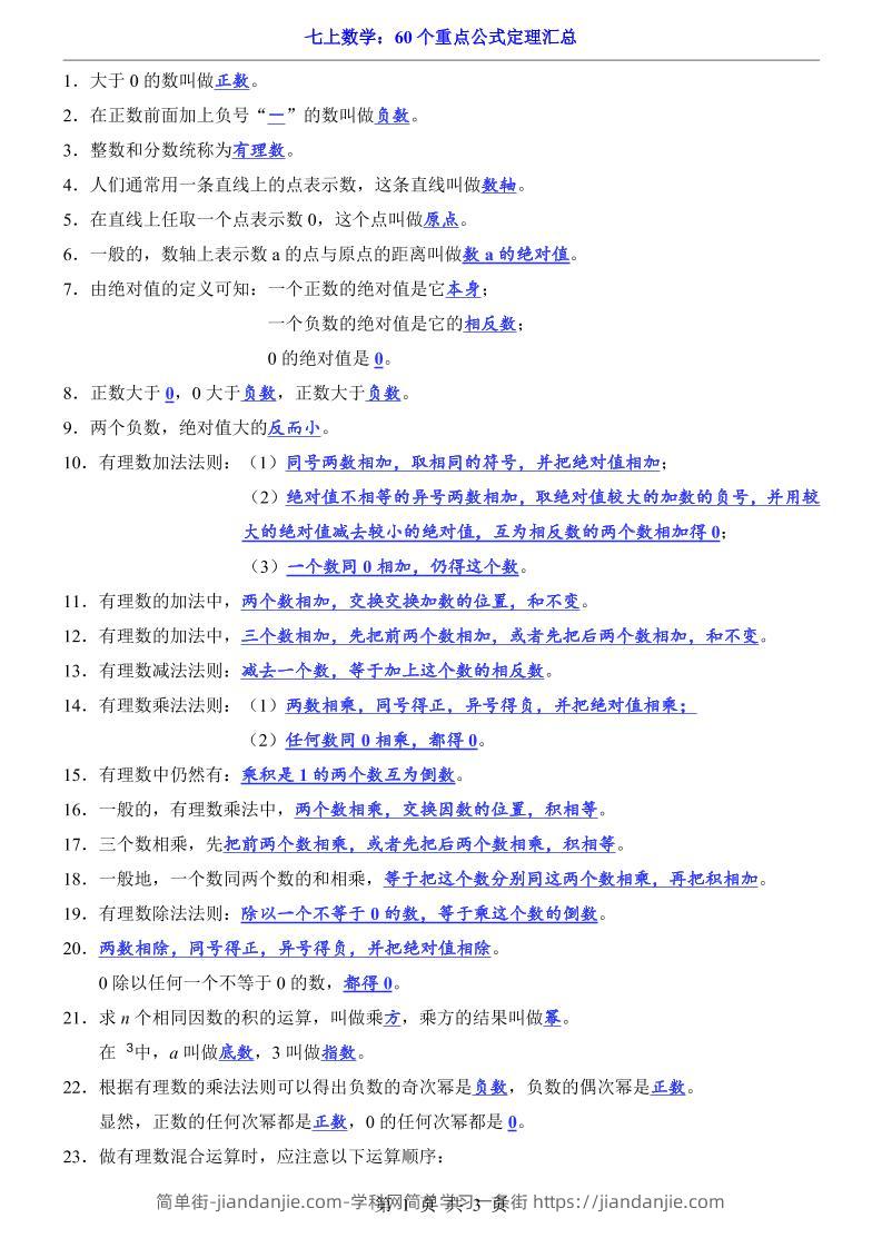 七年级上数学60个重点公式定理汇总（人教版）-简单街-jiandanjie.com