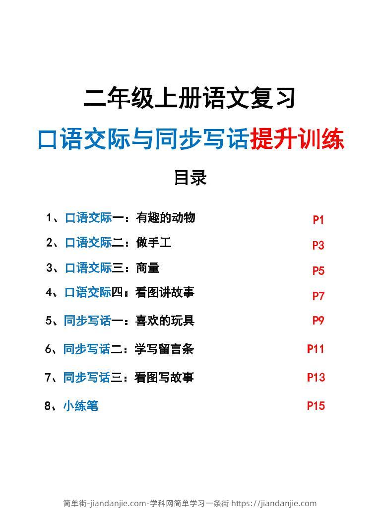 新二上语文复习口语交际与同步写话提升训练（含范文示例20页）-简单街-jiandanjie.com