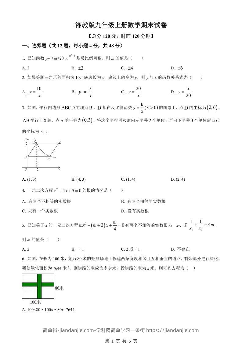 九年级上数学期末试卷1（湘教版）-简单街-jiandanjie.com
