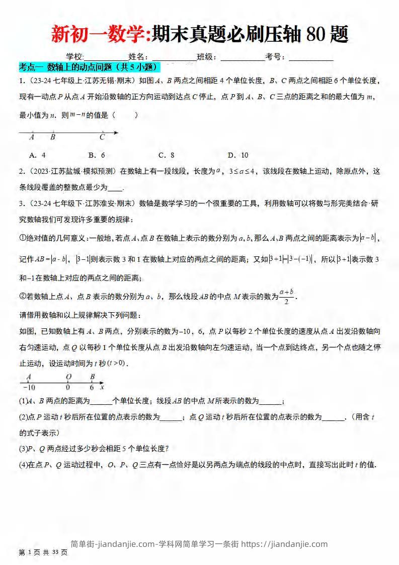 七年级上数学期末真题必刷压轴80题（苏科版）-简单街-jiandanjie.com