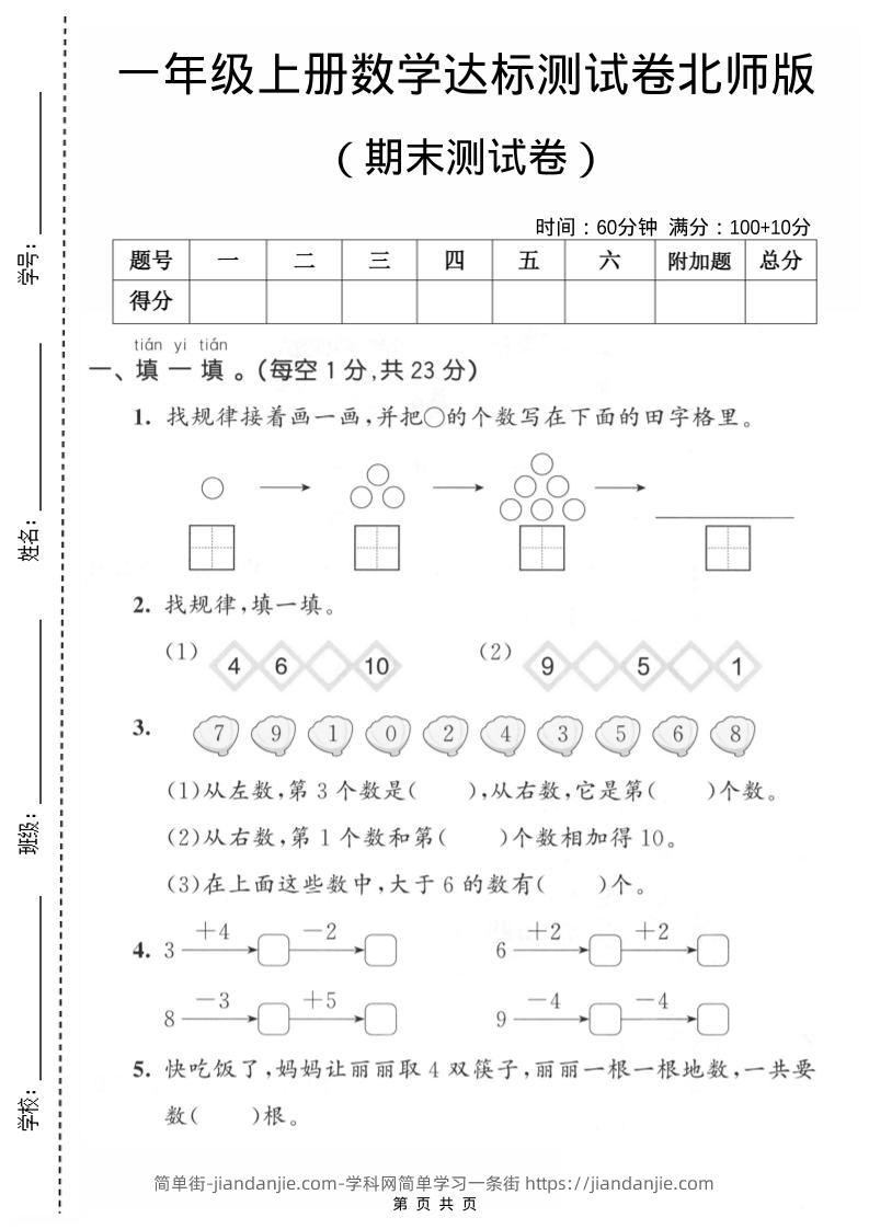 一年级上数学期末测试卷1《北师版》-简单街-jiandanjie.com
