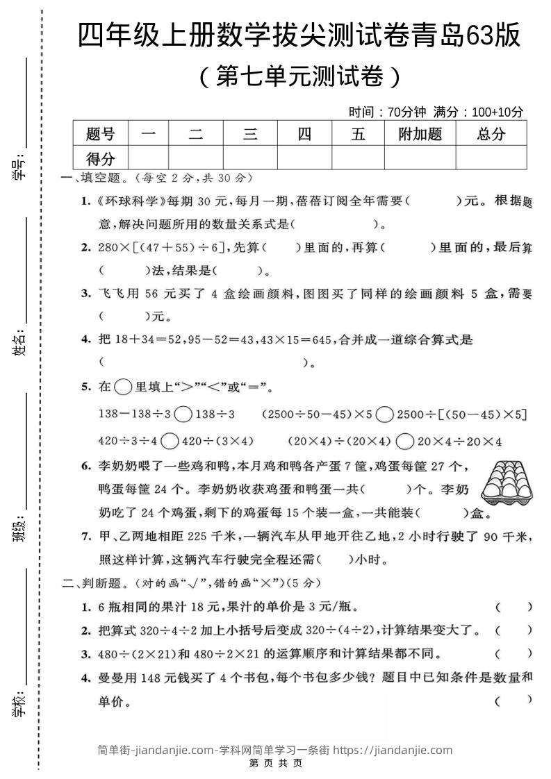 四年级上数学第七单元测试卷《青岛63版》-简单街-jiandanjie.com