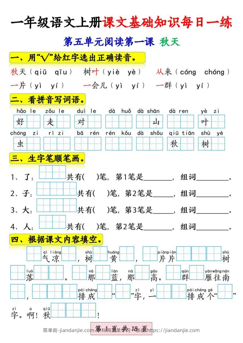 新一上语文课文基础知识每日一练（5-8单元）18页-简单街-jiandanjie.com