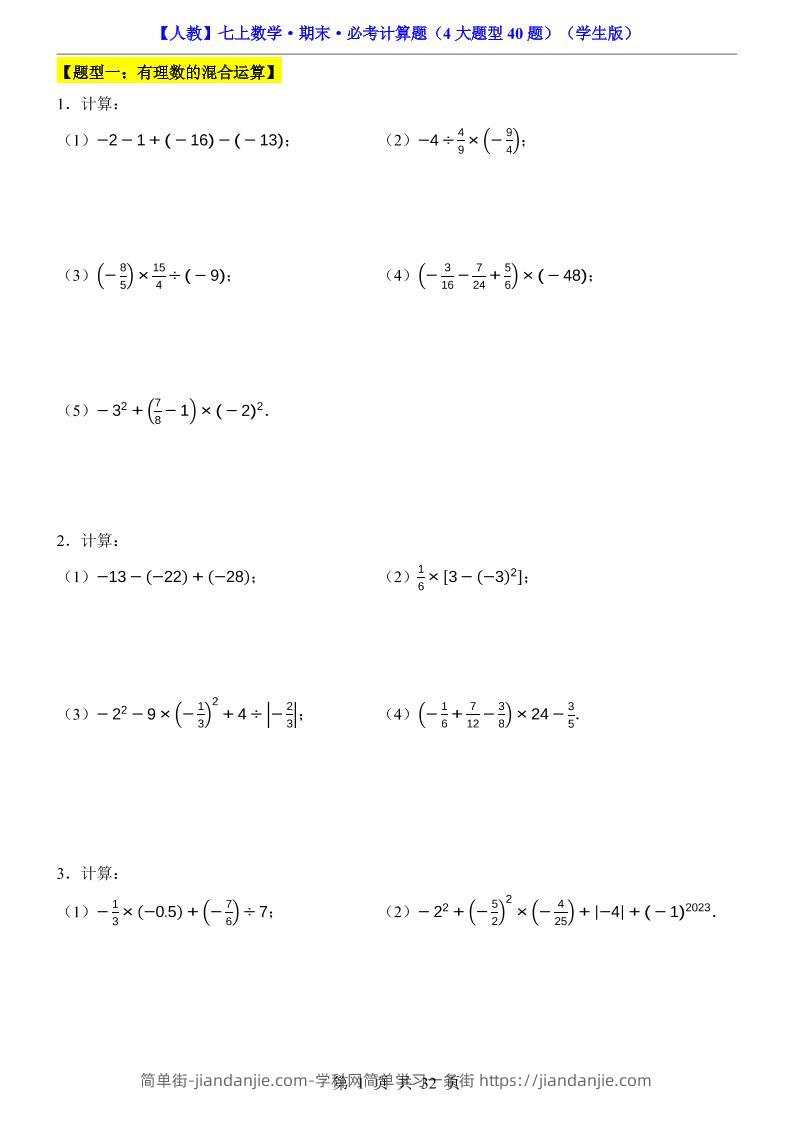 七年级上数学期末必考计算题4大题型40题（人教版）-简单街-jiandanjie.com