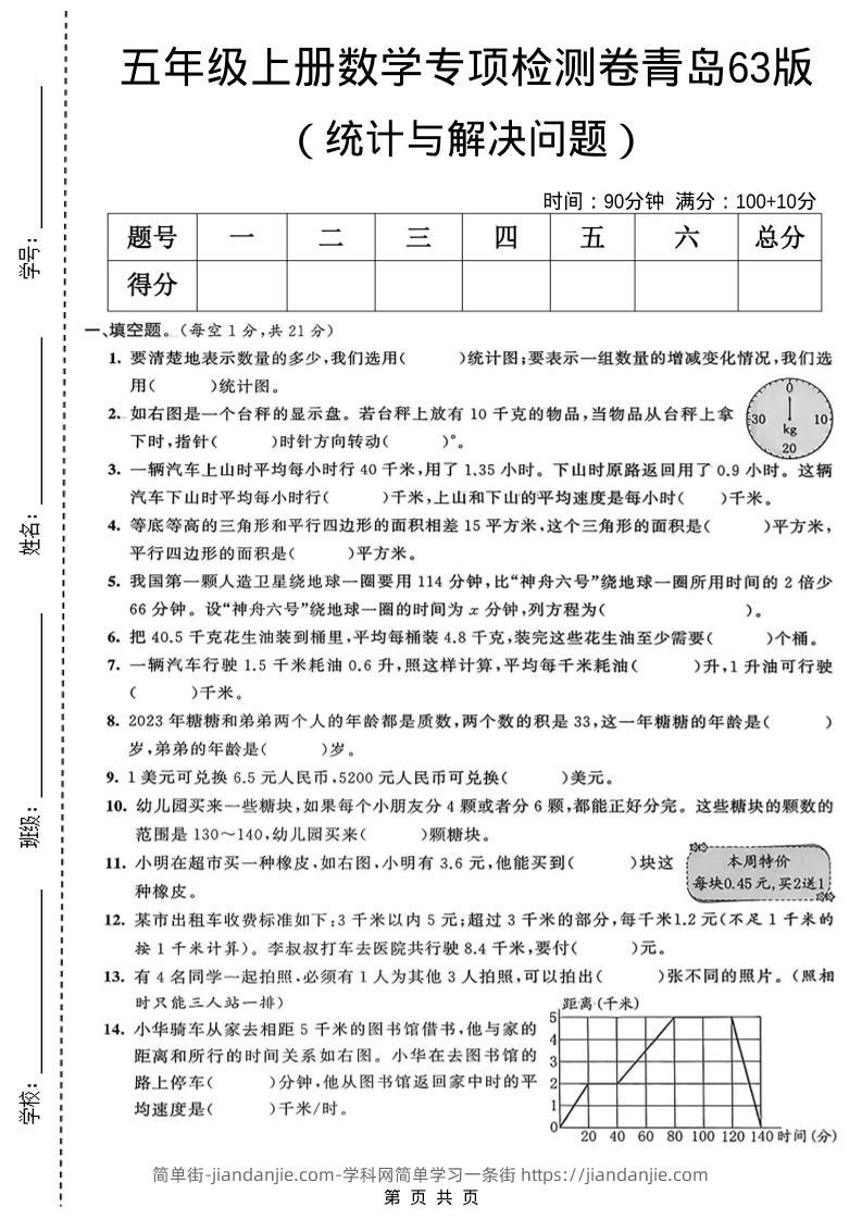 五年级上数学统计与解决问题专项检测卷《青岛63版》-简单街-jiandanjie.com