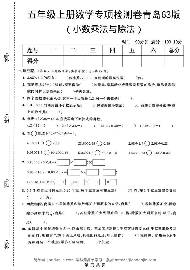 五年级上数学小数乘法与除法专项检测卷《青岛63版》-简单街-jiandanjie.com