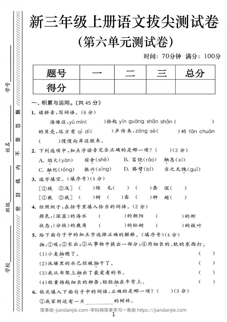三年级上语文第六单元拔尖测试卷2-简单街-jiandanjie.com