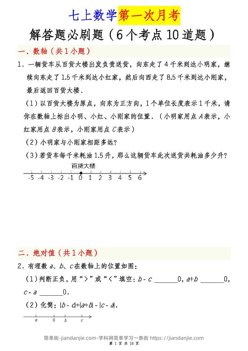 七年级上数学第一次月考解答题必刷题（青岛版）-简单街-jiandanjie.com