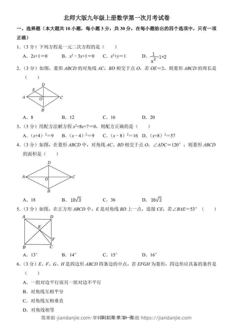 九年级上数学第一次月考试卷2（北师大版）-简单街-jiandanjie.com