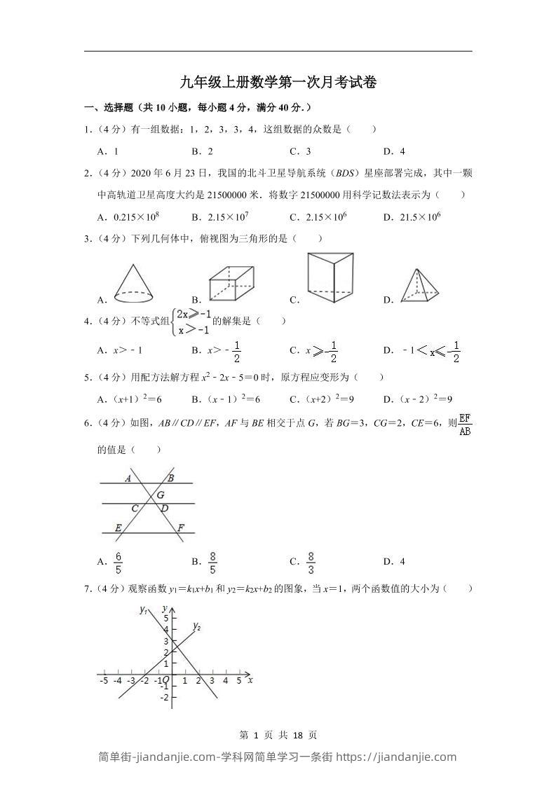 九年级上数学第一次月考试卷（华师大版）-简单街-jiandanjie.com