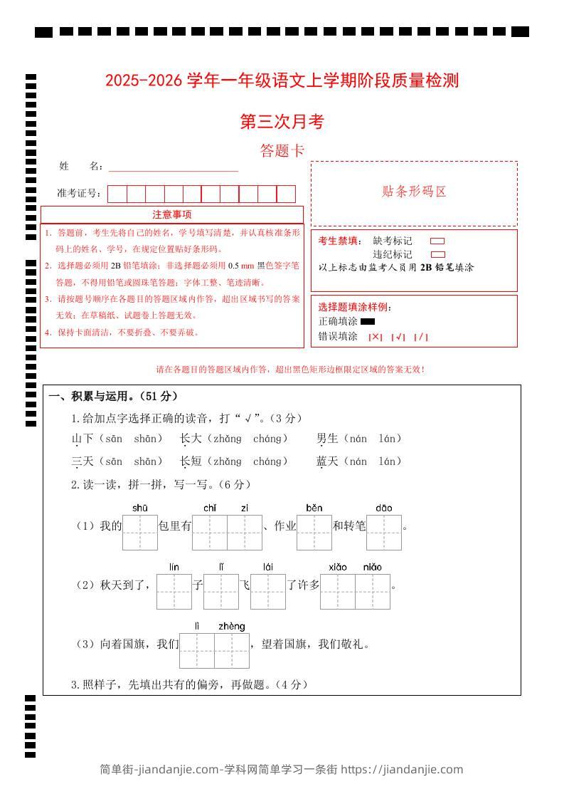 25-26一上语文第三次月考阶段质量检测卷（第五六单元）（答题卡）-简单街-jiandanjie.com