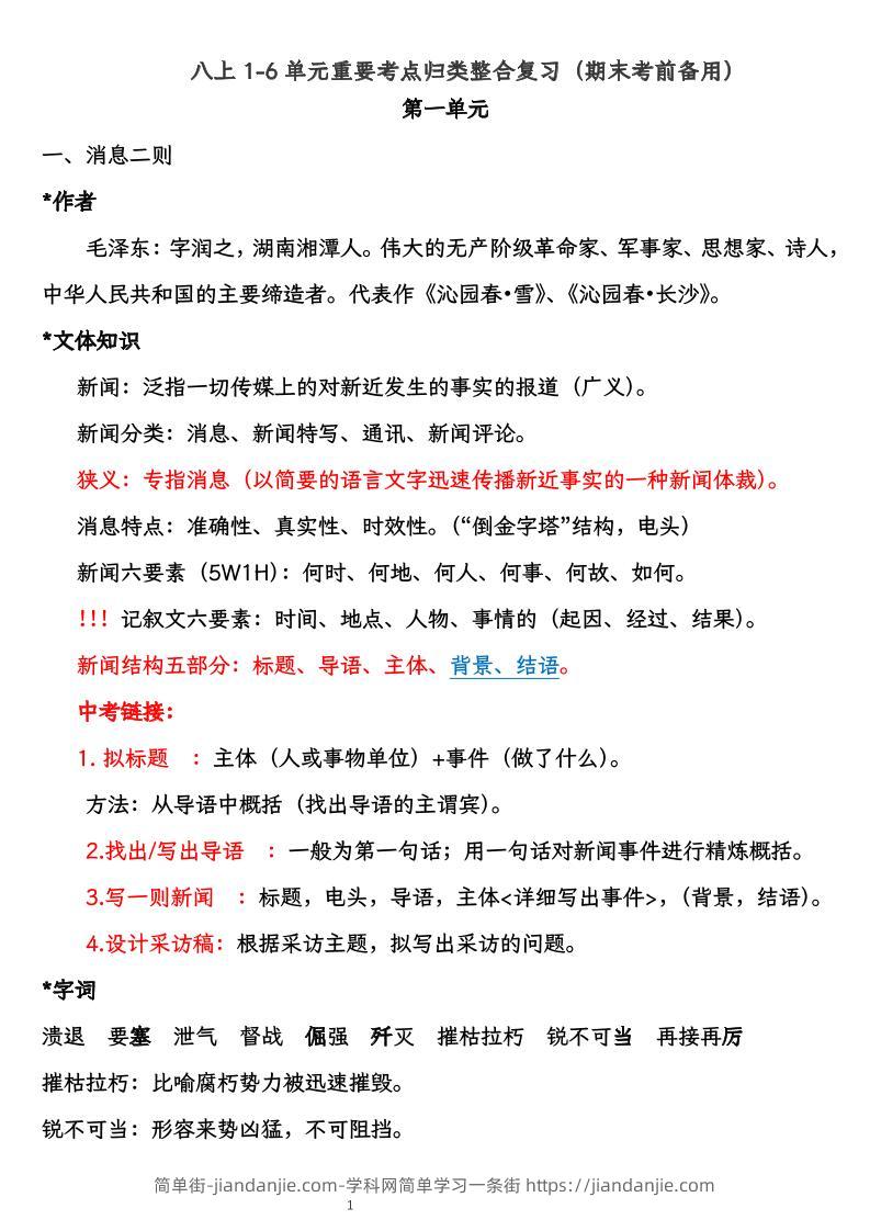 八上语文1-6单元重要考点归类整合复习（期末考前备用）-简单街-jiandanjie.com