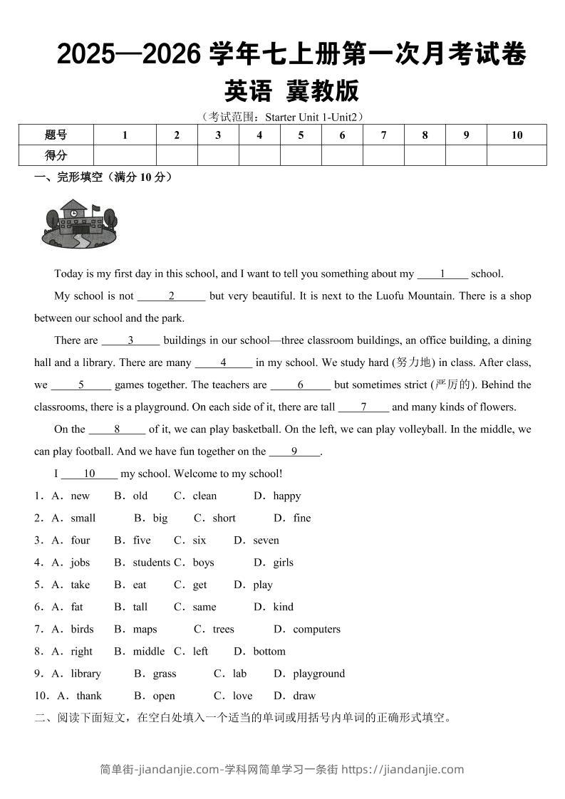 七年级上英语第一次月考（冀教版）-简单街-jiandanjie.com