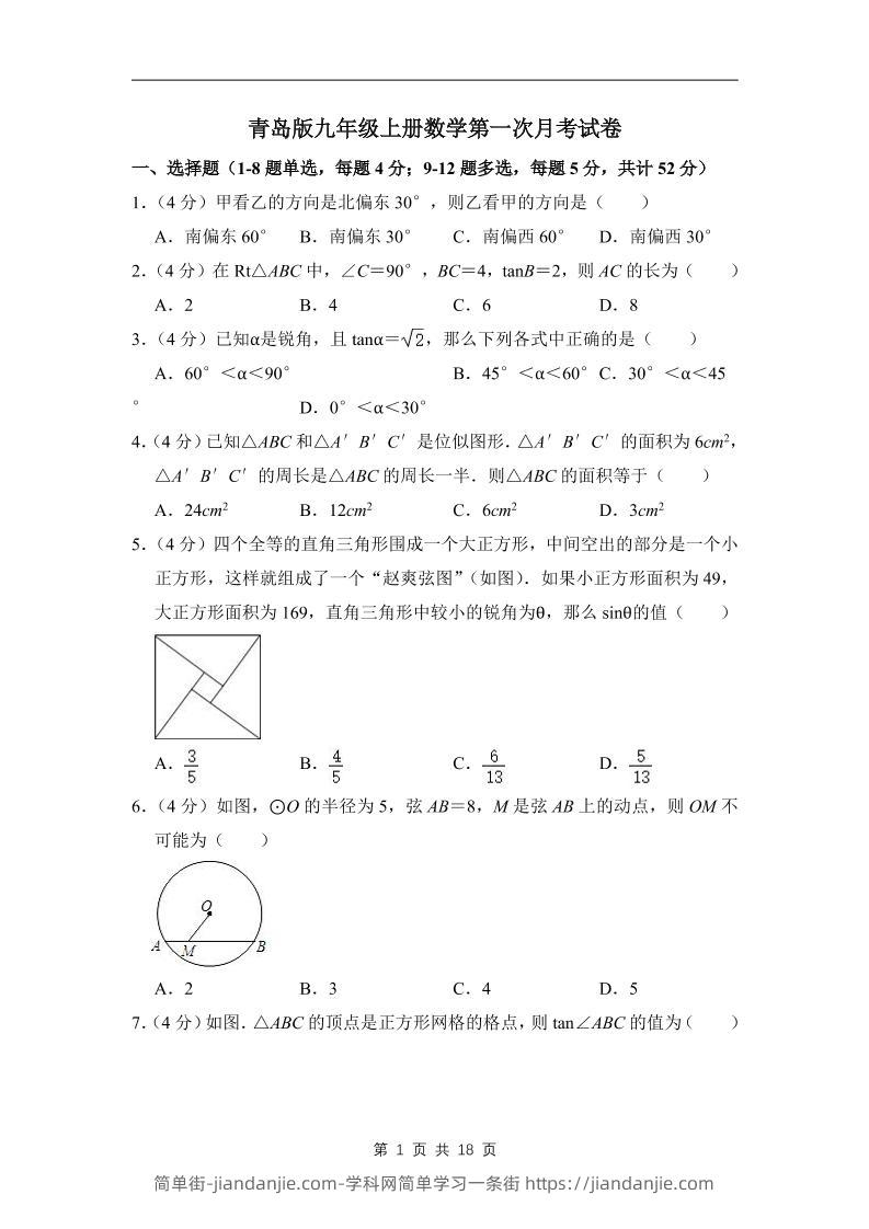 九年级上数学第一次月考试卷（青岛版）-简单街-jiandanjie.com