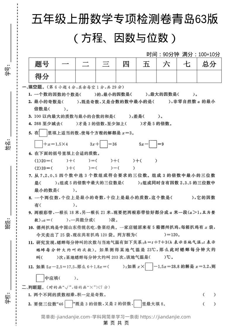 五年级上数学方程、因数与位数专项检测卷《青岛63版》-简单街-jiandanjie.com