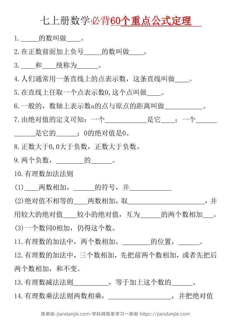 七年级上数学必背60个重点公式定理（华东师大）-简单街-jiandanjie.com