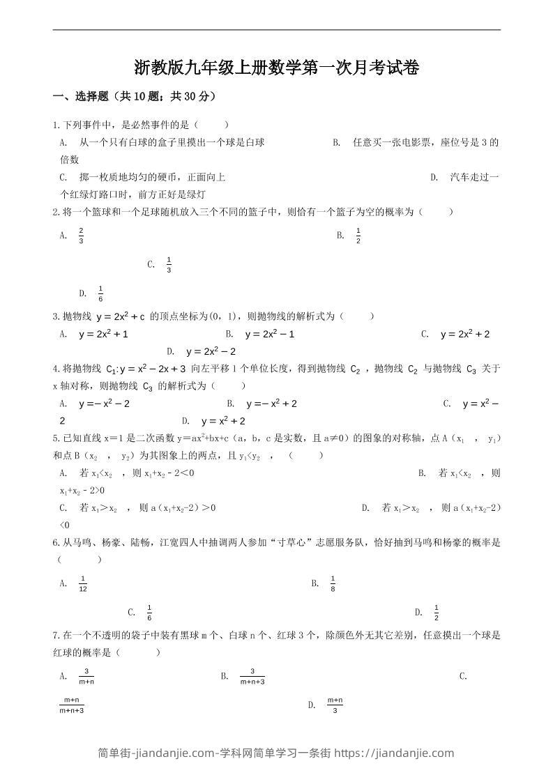九年级上数学第一次月考试卷7（浙教版）-简单街-jiandanjie.com