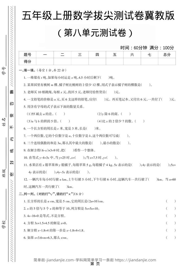 五年级上数学第八单元测试卷《冀教版》-简单街-jiandanjie.com