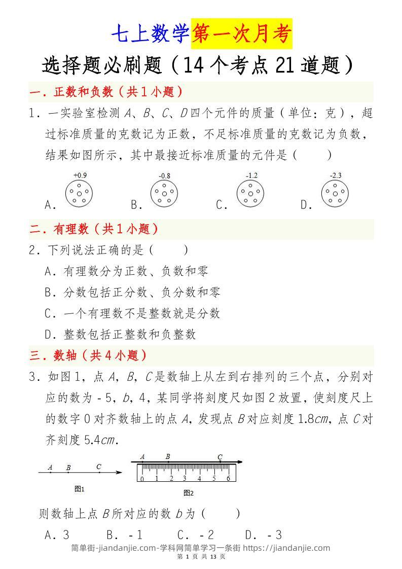 七年级上数学第一次月考选择题必刷题（青岛版）-简单街-jiandanjie.com