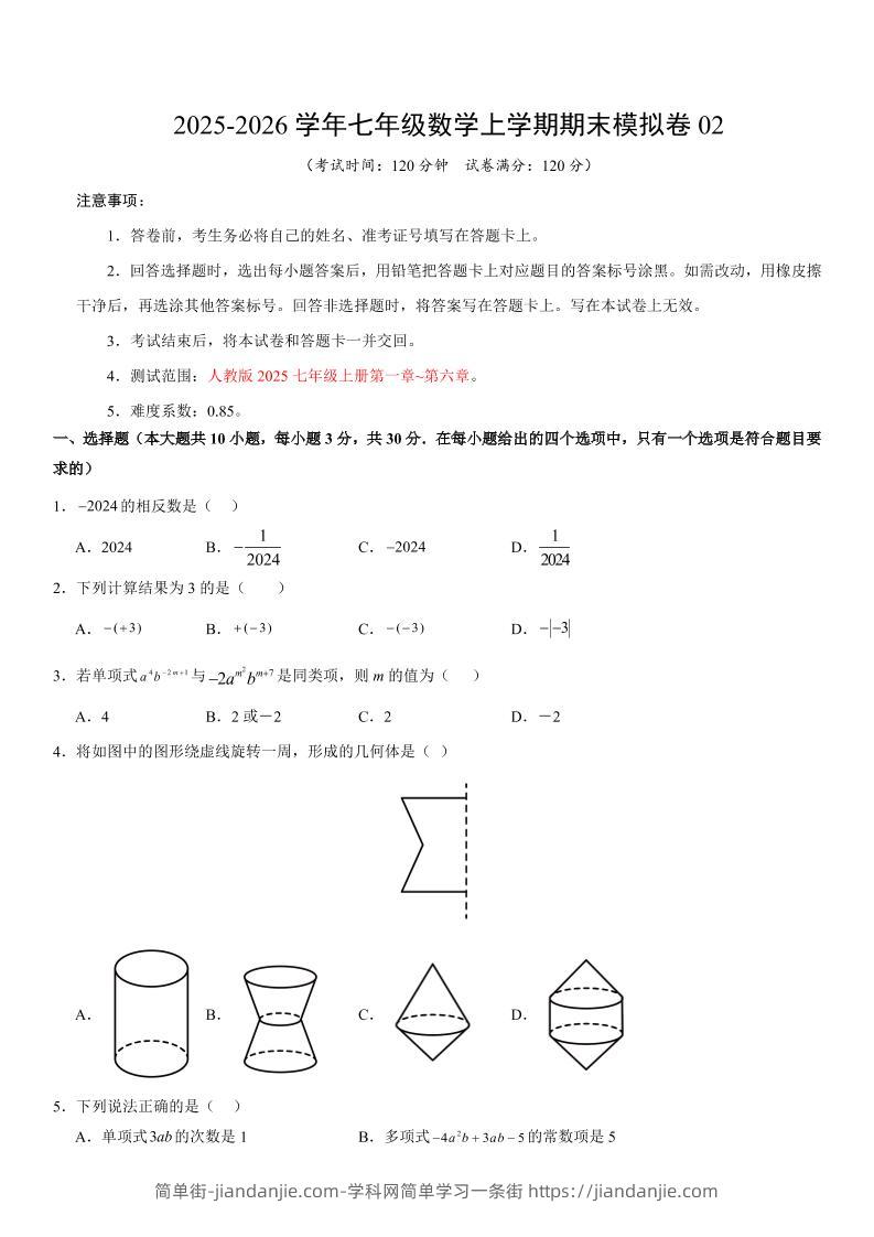 七年级上数学期末考试卷02（人教版）-简单街-jiandanjie.com