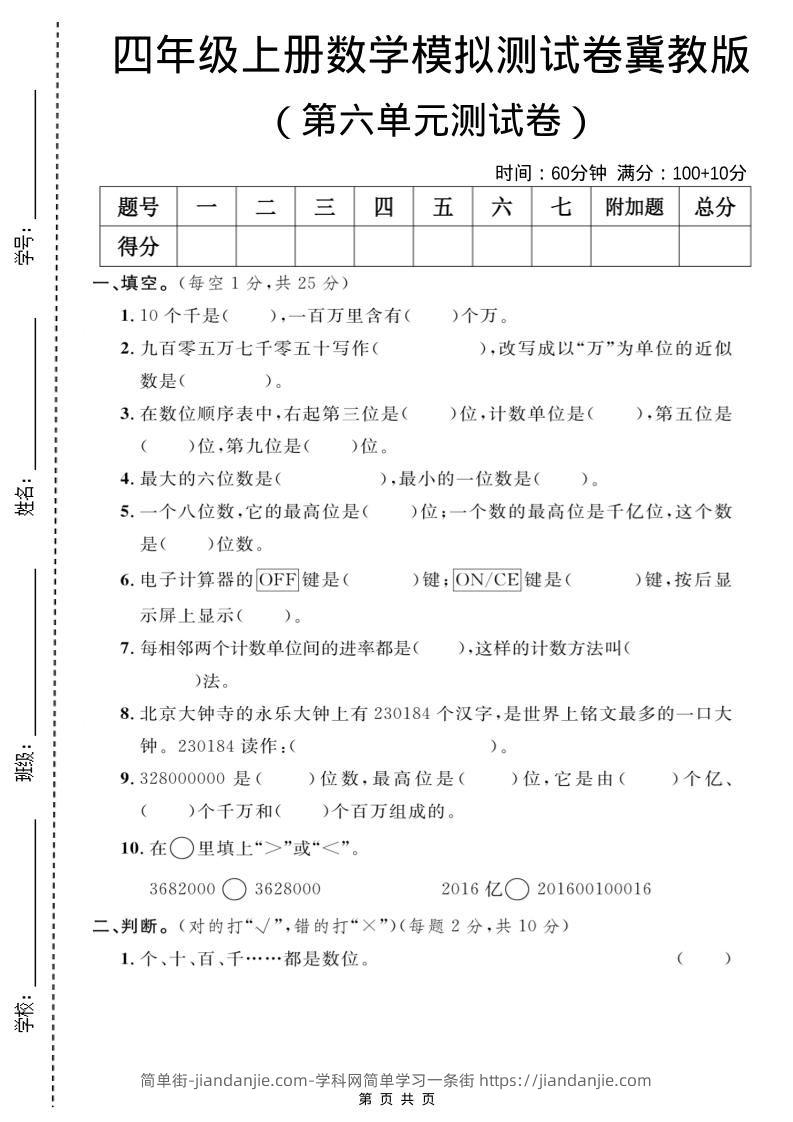 四年级上数学第六单元测试卷1《冀教版》-简单街-jiandanjie.com