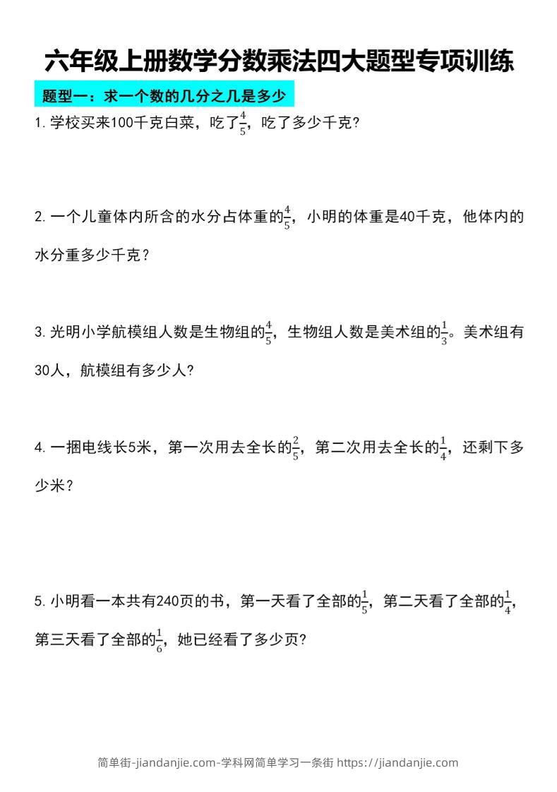 六年级上册数学分数乘法四大题型专项训练-简单街-jiandanjie.com