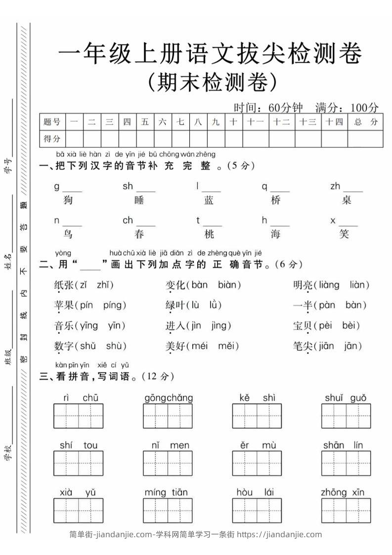 一年级上语文期末真题检测卷-狗-简单街-jiandanjie.com