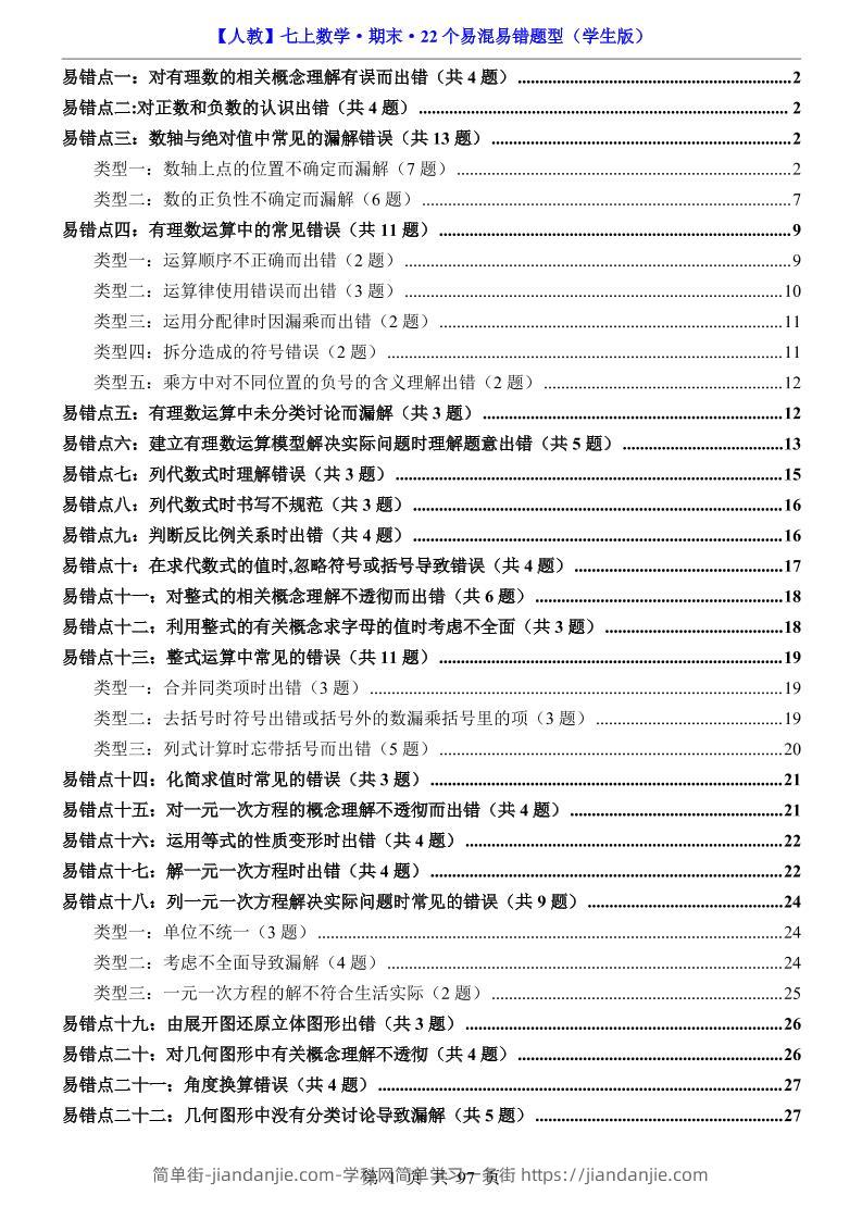 七年级上数学期末复习22个易混易错题型（人教版）-简单街-jiandanjie.com