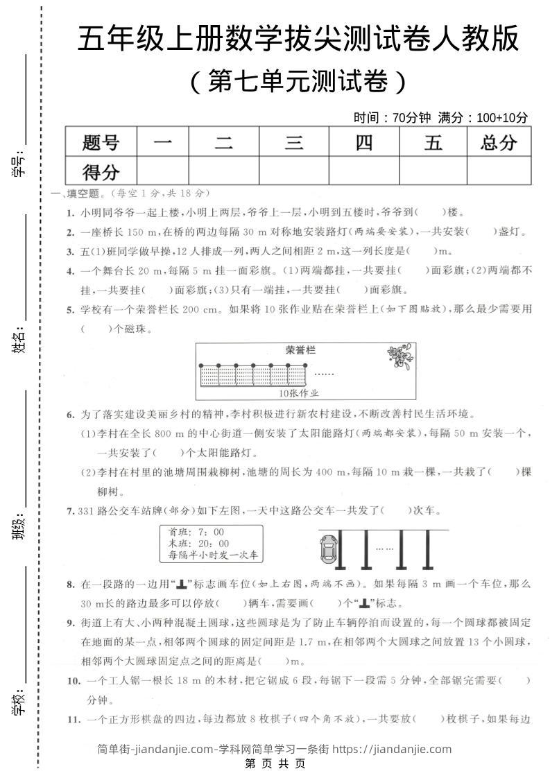 五年级上数学第七单元拔尖测试卷《人教版》-简单街-jiandanjie.com