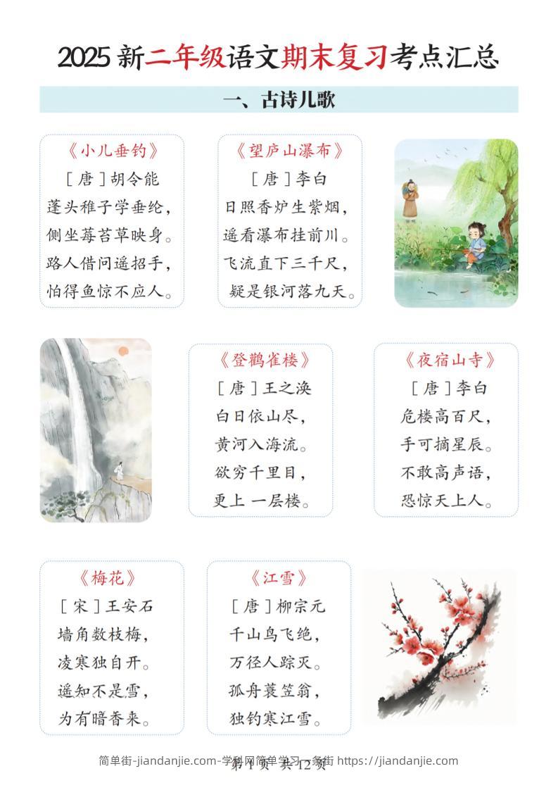 2025新二上语文期末复习考点汇总12页-简单街-jiandanjie.com