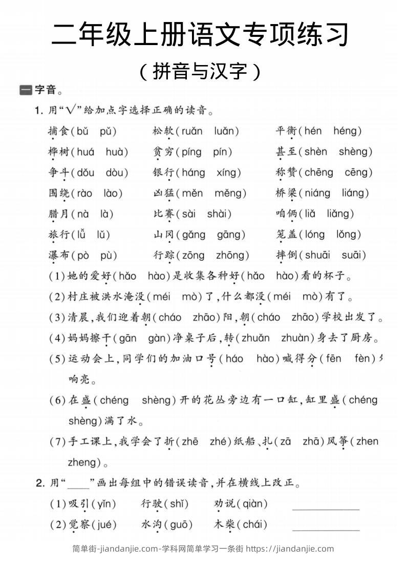 二年级上语文拼音与汉字专项练习-简单街-jiandanjie.com