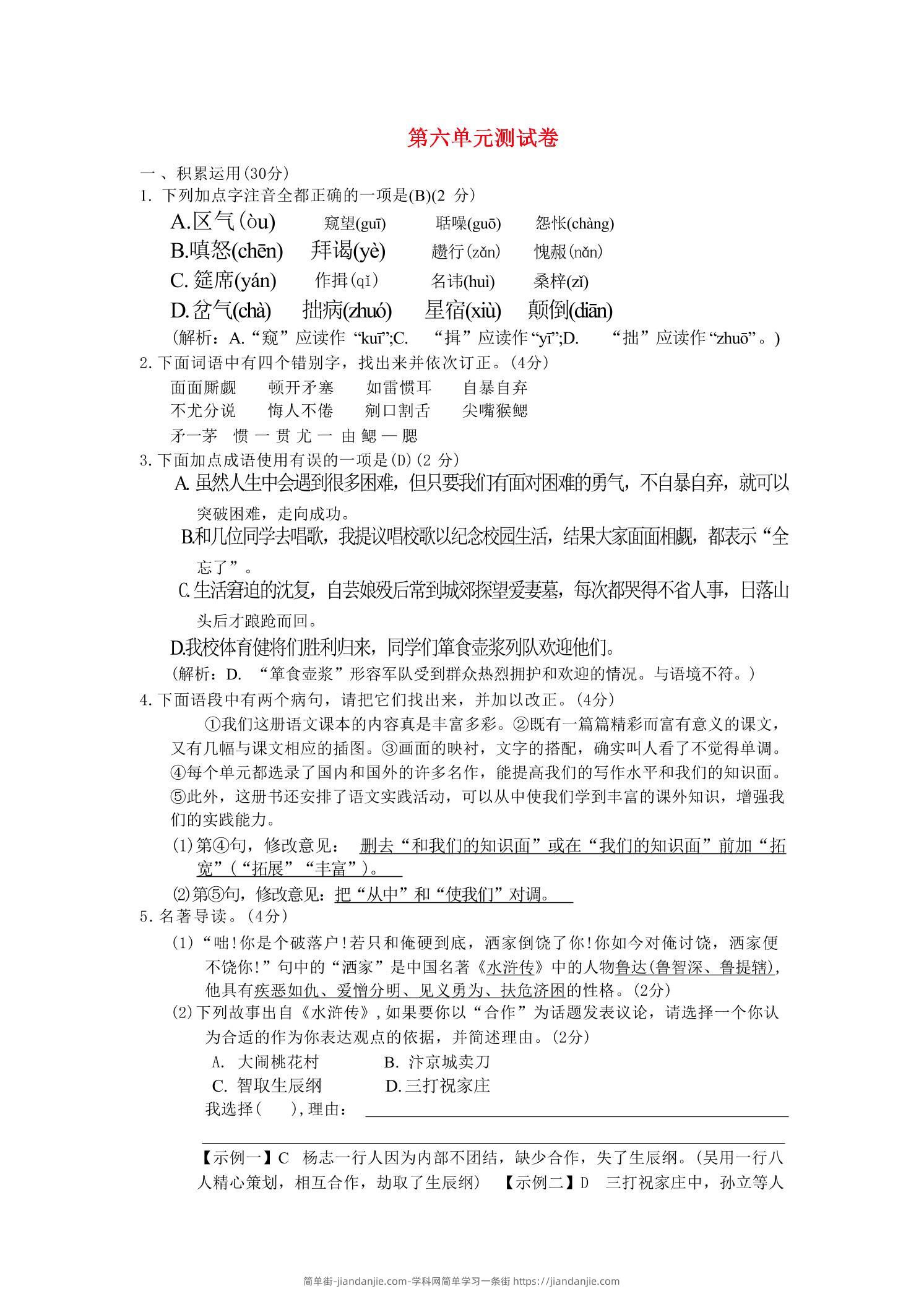 九年级上语文第六单元综合测试卷-简单街-jiandanjie.com