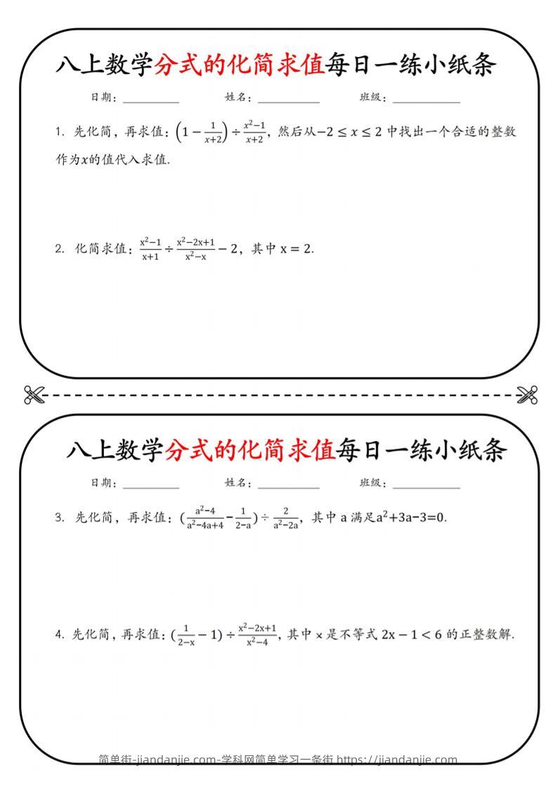 八上数学分式的化简求值每日一练小纸条【空白】-简单街-jiandanjie.com