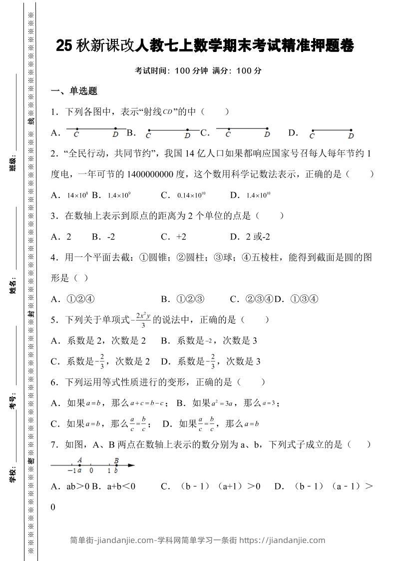 新七年级上数学期末考试精准押题卷（人教版）-简单街-jiandanjie.com