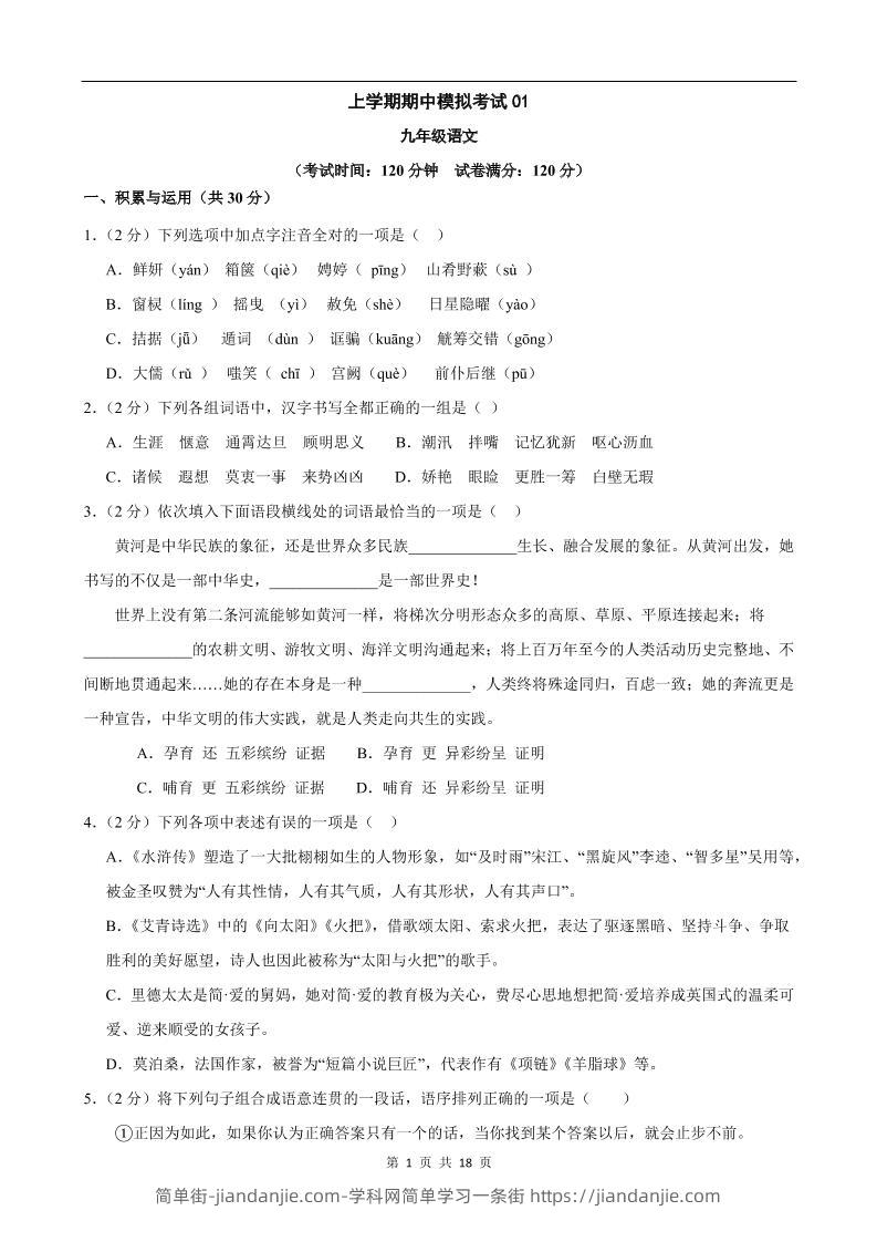 九年级上语文期中模拟卷01-简单街-jiandanjie.com