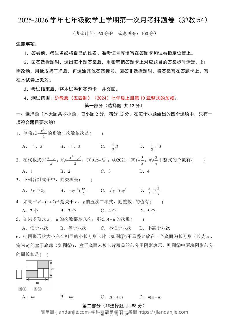 七年级上数学第1次月考卷（沪教54版）-简单街-jiandanjie.com