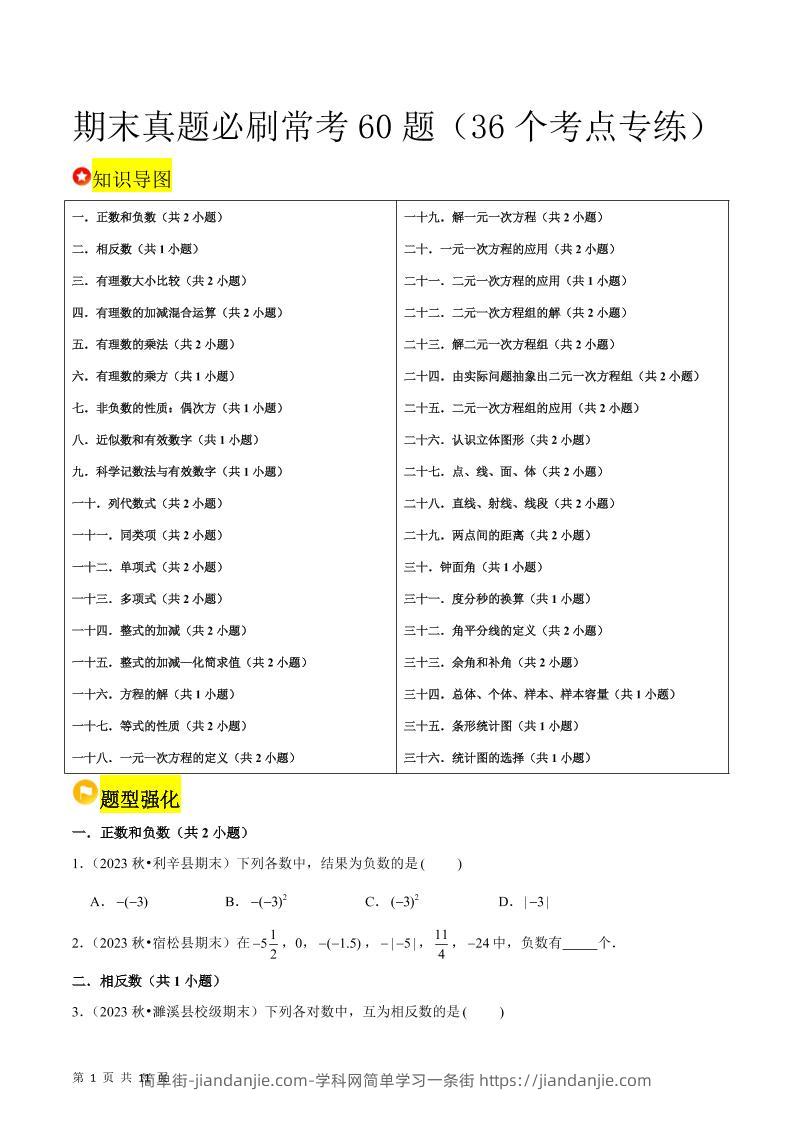 七年级上数学期末真题必刷常考60题（沪科版）-简单街-jiandanjie.com