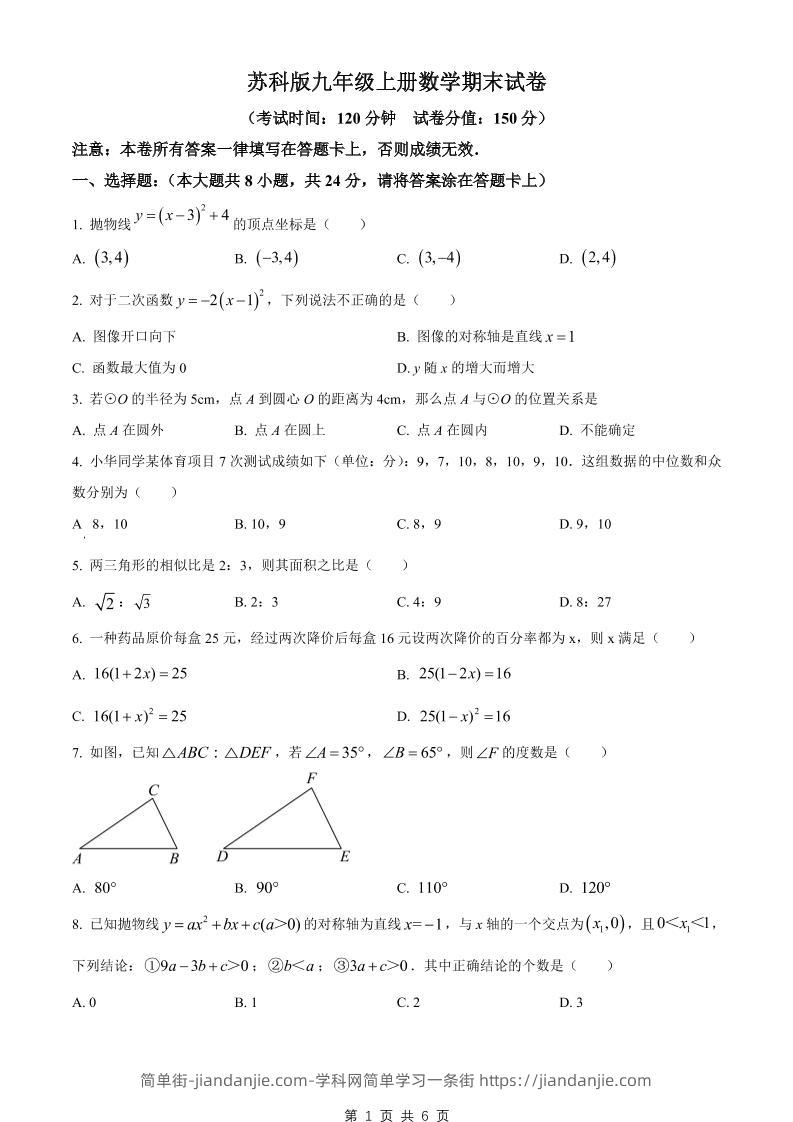 九年级上数学期末试卷2（苏科版）-简单街-jiandanjie.com