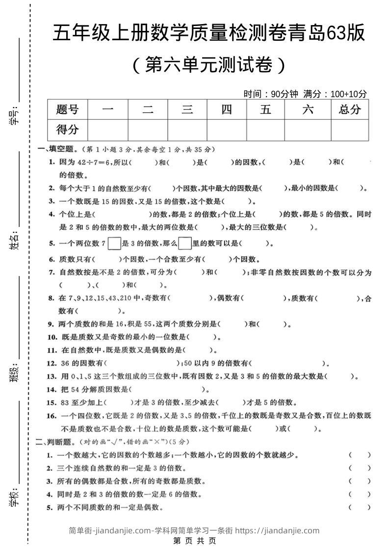 五年级上数学第六单元质量检测卷1《青岛63版》-简单街-jiandanjie.com